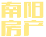 湖南房地產(chǎn)-懷化市南陽房地產(chǎn)開發(fā)有限公司